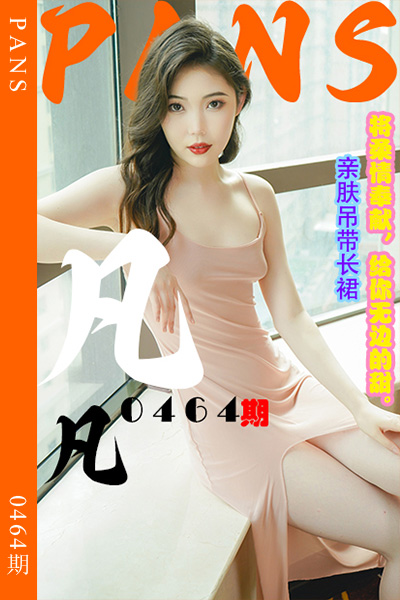 [PANS摄影] 2023.10.14 新期刊0464期 凡凡