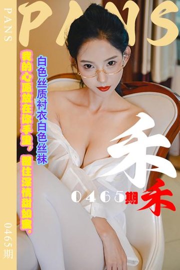 [PANS摄影] 2023.10.16 新期刊0465期 禾禾 - 封面图