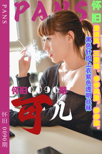 [PANS摄影] 2023.10.17 怀旧0090期 可儿 - 封面图