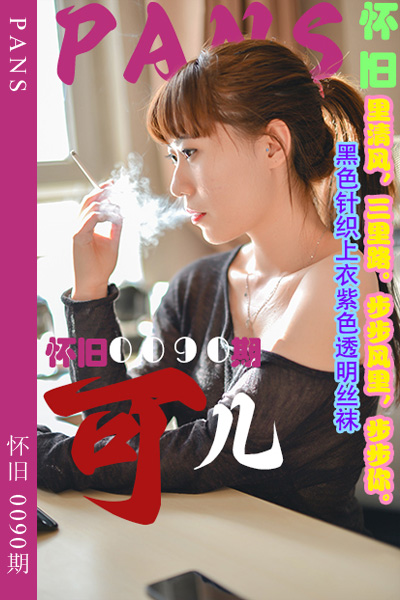 [PANS摄影] 2023.10.17 怀旧0090期 可儿