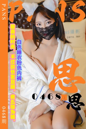 [PANS摄影] 2023.10.21 新期刊0468期 思思 - 封面图