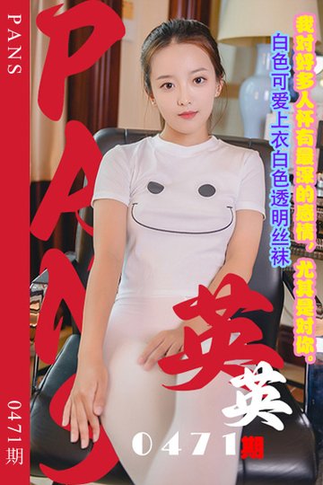 [PANS摄影] 2023.10.26 新期刊0471期 英英 - 封面图