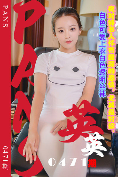 [PANS摄影] 2023.10.26 新期刊0471期 英英