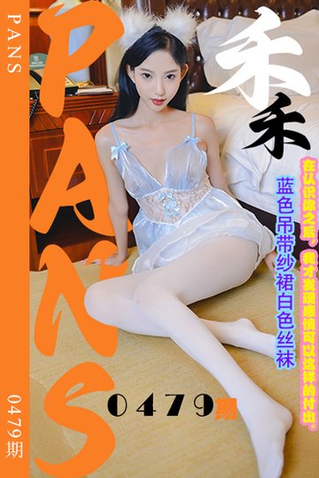 [PANS摄影] 2023.11.03 新期刊0479期 禾禾 - 封面图