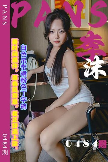 [PANS摄影] 2023.11.08 新期刊0484期 李沫 - 封面图