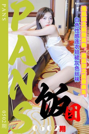 [PANS摄影] 2023.11.26 新期刊0502期 饭团 - 封面图