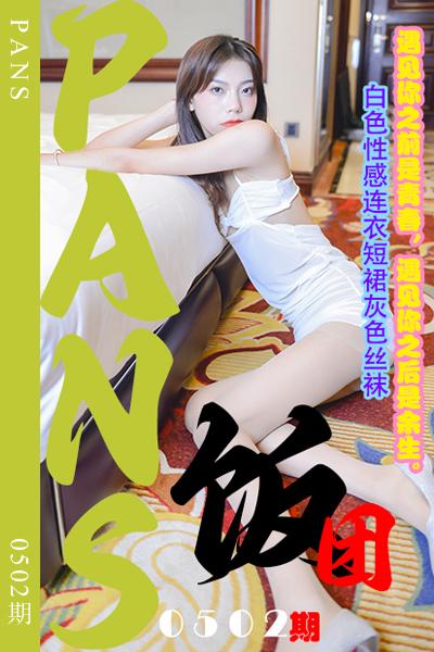 [PANS摄影] 2023.11.26 新期刊0502期 饭团
