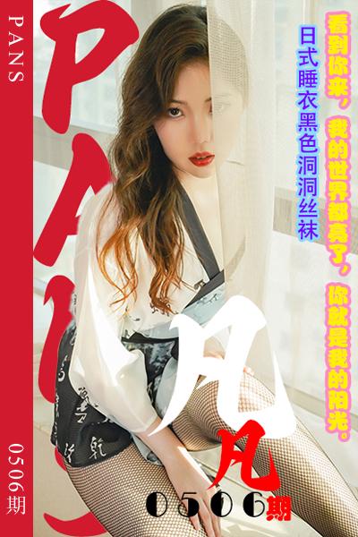 [PANS摄影] 2023.11.30 新期刊0506期 凡凡