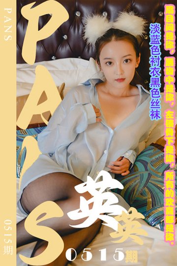 [PANS摄影] 2023.12.09 新期刊0515期 英英 - 封面图
