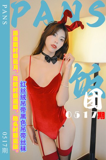 [PANS摄影] 2023.12.11 新期刊0517期 饭团 - 封面图