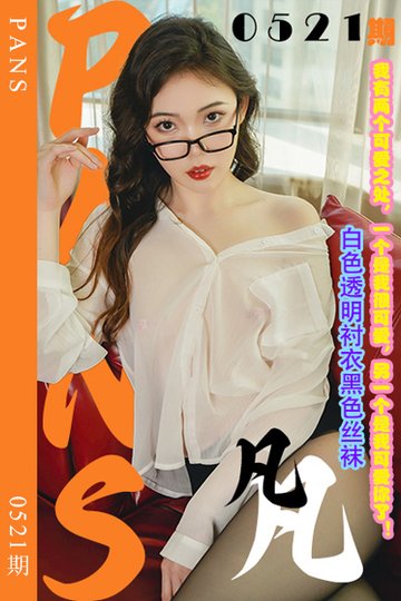 [PANS摄影] 2023.12.15 新期刊0521期 凡凡 - 封面图