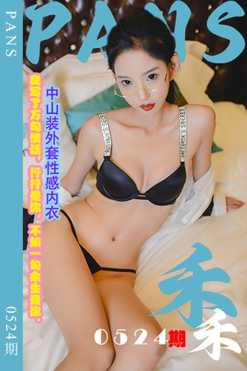 [PANS摄影] 2023.12.18 新期刊0524期 禾禾 - 封面图