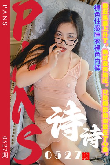 [PANS摄影] 2023.12.21 新期刊0527期 诗诗 - 封面图