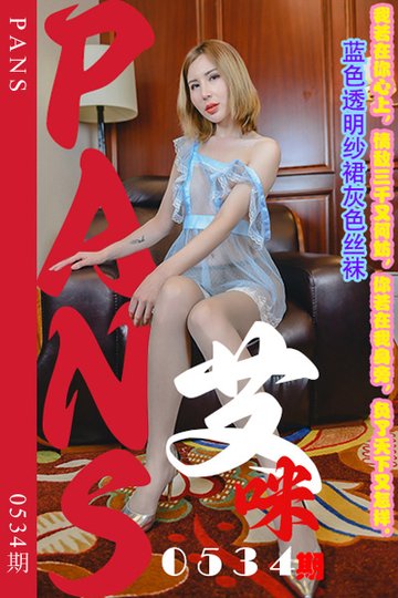 [PANS摄影] 2023.12.28 新期刊0534期 艾咪 - 封面图