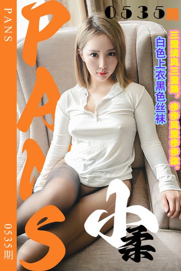 [PANS摄影] 2023.12.29 新期刊0535期 小柔 - 封面图