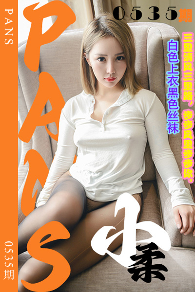 [PANS摄影] 2023.12.29 新期刊0535期 小柔