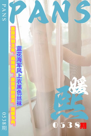 [PANS摄影] 2024.01.01 新期刊0538期 熙媛 - 封面图