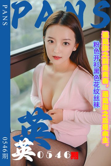 [PANS摄影] 2024.01.09 新期刊0546期 英英 - 封面图
