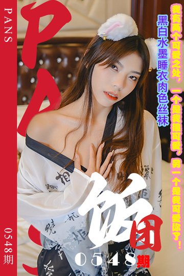 [PANS摄影] 2024.01.11 新期刊0548期 饭团 - 封面图