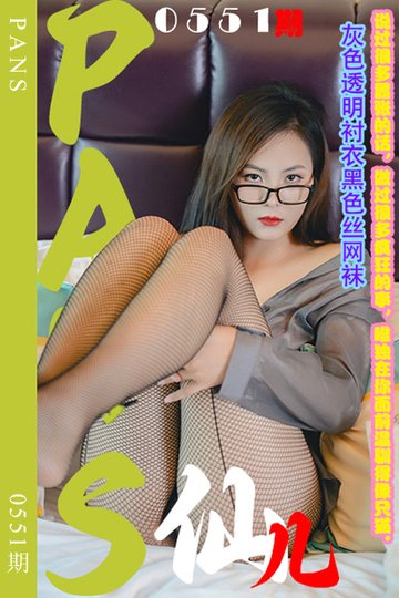 [PANS摄影] 2024.01.14 新期刊0551期 仙儿 - 封面图