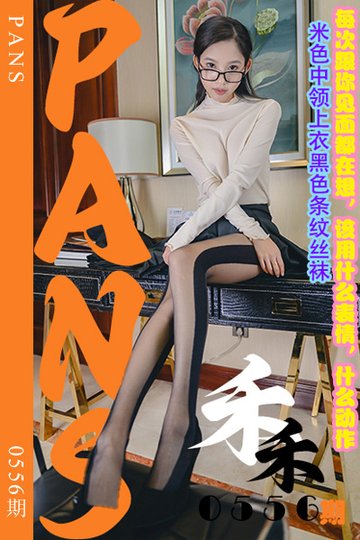 [PANS摄影] 2024.01.19 新期刊0556期 禾禾 - 封面图