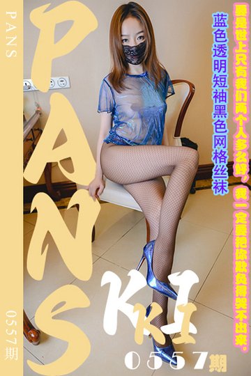 [PANS摄影] 2024.01.20 新期刊0557期 kiki - 封面图
