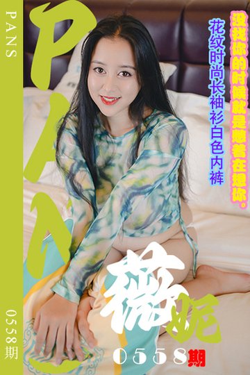 [PANS摄影] 2024.01.21 新期刊0558期 薇妮 - 封面图