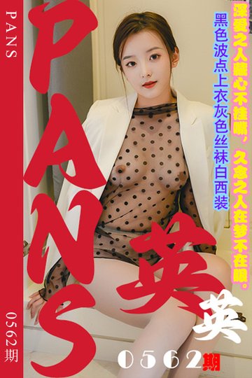 [PANS摄影] 2024.01.25 新期刊0562期 英英 - 封面图
