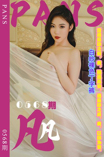 [PANS摄影] 2024.01.31 新期刊0568期 凡凡 - 封面图