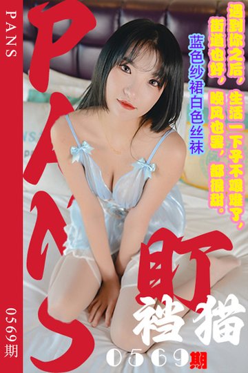 [PANS摄影] 2024.02.01 新期刊0569期 盯裆猫 - 封面图