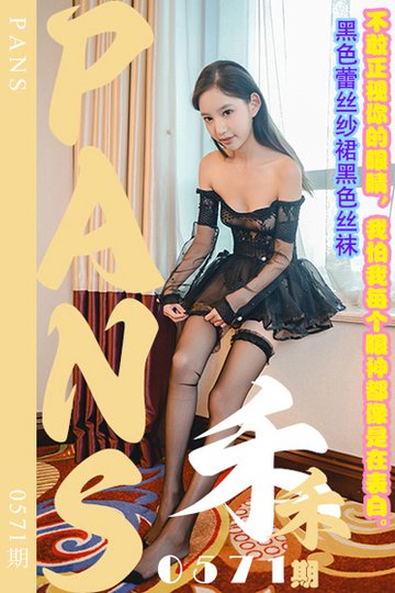 [PANS摄影] 2024.02.03 新期刊0571期 禾禾 - 封面图