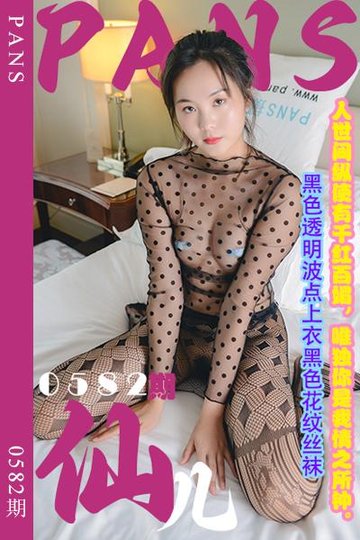 [PANS摄影] 2024.02.14 新期刊0582期 仙儿 - 封面图