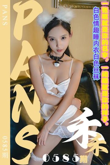 [PANS摄影] 2024.02.17 新期刊0585期 禾禾 - 封面图
