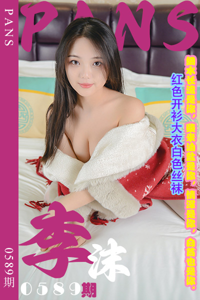 [PANS摄影] 2024.02.21 新期刊0589期 李沫