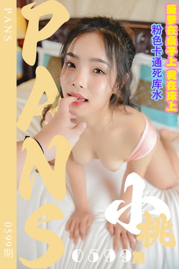 [PANS摄影] 2024.03.02 新期刊0599期 小桃 - 封面图