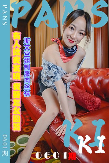 [PANS摄影] 2024.03.04 新期刊0601期 kiki - 封面图