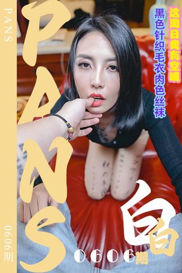 [PANS摄影] 2024.03.09 新期刊0606期 白白 - 封面图
