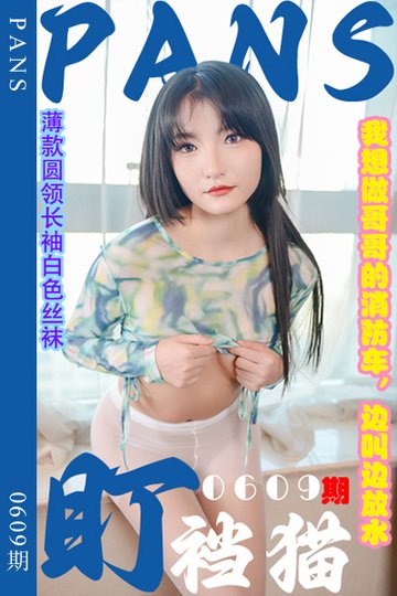 [PANS摄影] 2024.03.12 新期刊0609期 盯裆猫 - 封面图