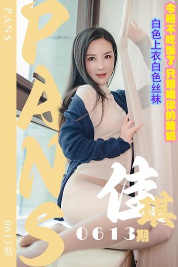 [PANS摄影] 2024.03.16 新期刊0613期 佳琪 - 封面图