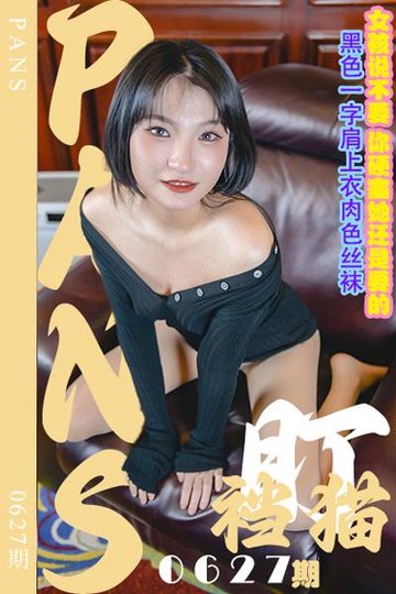 [PANS摄影] 2024.03.30 新期刊0627期 盯裆猫 - 封面图