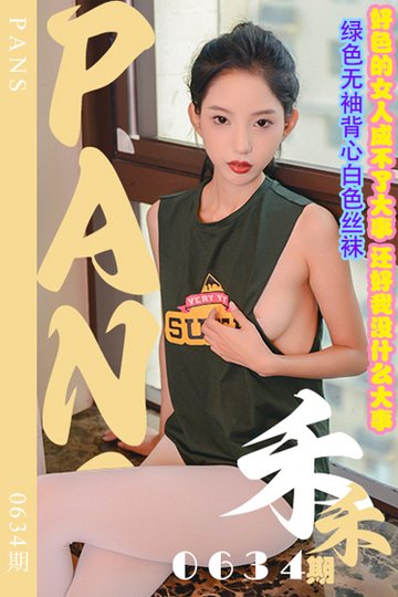 [PANS摄影] 2024.04.06 新期刊0634期 禾禾 - 封面图
