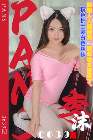 [PANS摄影] 2024.04.11 新期刊0639期 李沫 - 封面图