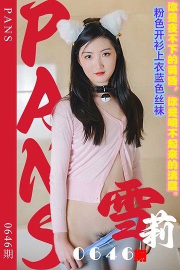 [PANS摄影] 2024.04.18 新期刊0646期 雪莉 - 封面图