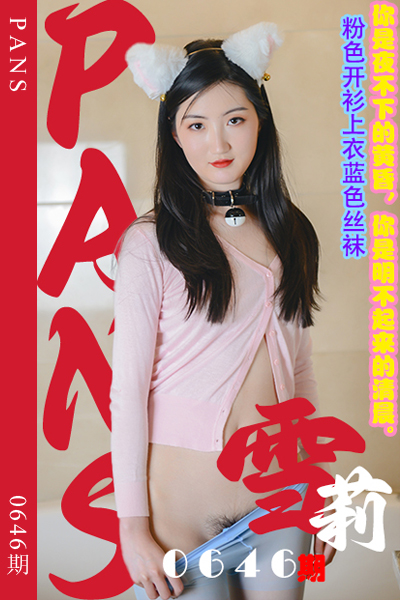 [PANS摄影] 2024.04.18 新期刊0646期 雪莉