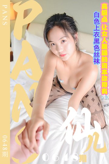 [PANS摄影] 2024.04.20 新期刊0648期 仙儿 - 封面图