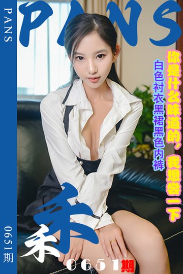 [PANS摄影] 2024.04.23 新期刊0651期 禾禾 - 封面图