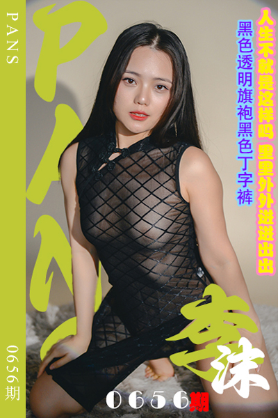 [PANS摄影] 2024.04.28 新期刊0656期 李沫