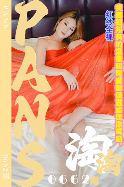 [PANS摄影] 2024.05.04 新期刊0662期 淘淘