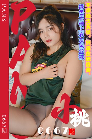 [PANS摄影] 2024.05.09 新期刊0667期 小桃 - 封面图