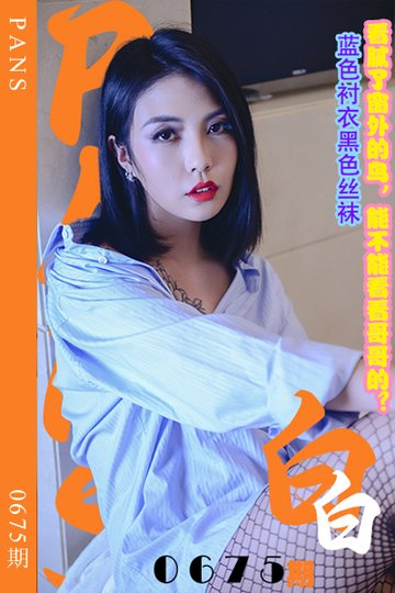 [PANS摄影] 2024.05.17 新期刊0675期 白白 - 封面图